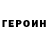 ГЕРОИН VHQ edol ask